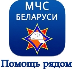 Мобильное приложение МЧС Беларуси: помощь рядом