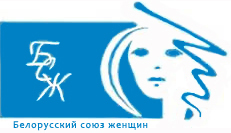 Белорусский союз женщин